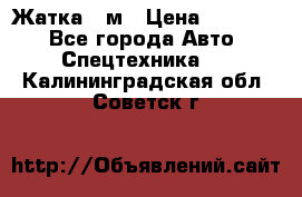 Жатка 4 м › Цена ­ 35 000 - Все города Авто » Спецтехника   . Калининградская обл.,Советск г.